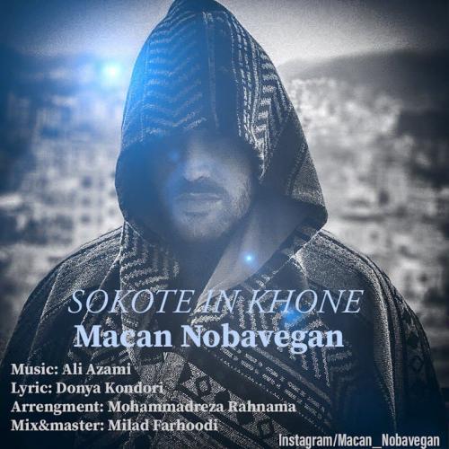 دانلود آهنگ سكوت اين خونه